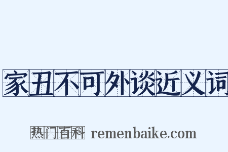 家丑不可外谈近义词是什么意思的图片